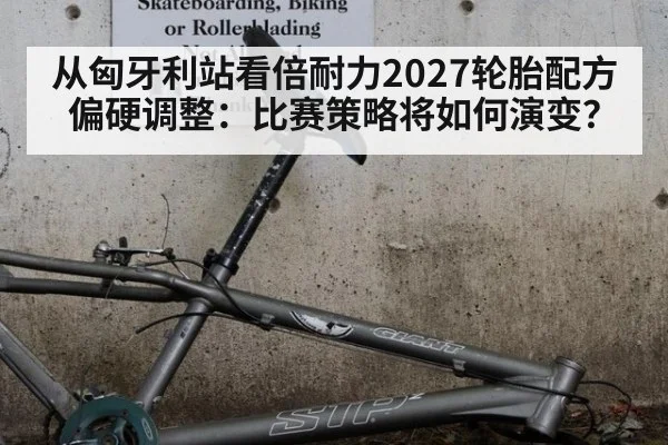 从匈牙利站看倍耐力2027轮胎配方偏硬调整：比赛策略将如何演变？