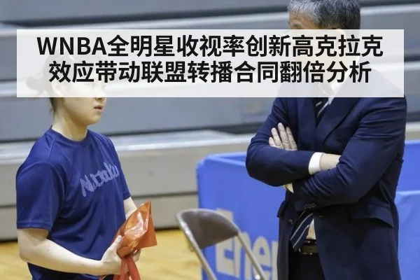 WNBA全明星收视率创新高克拉克效应带动联盟转播合同翻倍分析