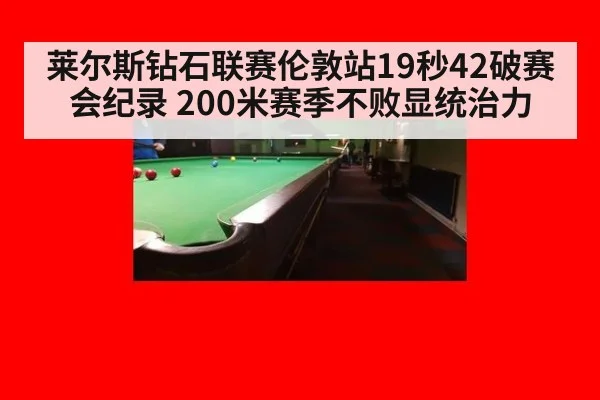 莱尔斯钻石联赛伦敦站19秒42破赛会纪录 200米赛季不败显统治力