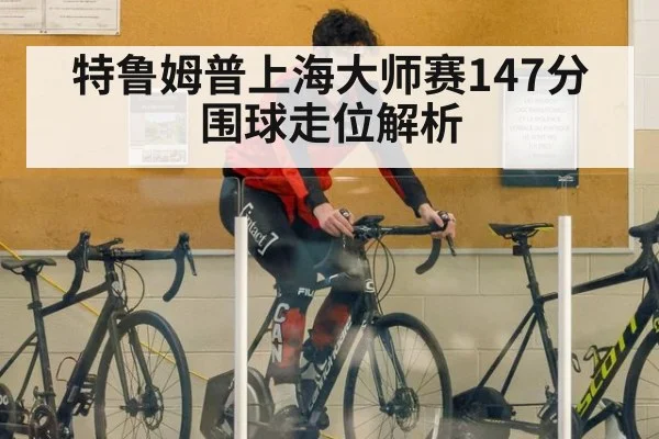 特鲁姆普上海大师赛147分 围球走位解析