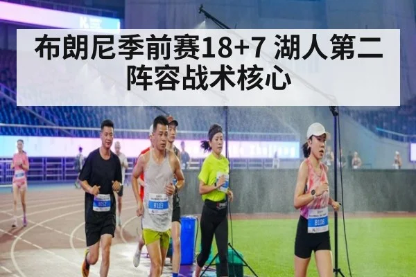 布朗尼季前赛18+7 湖人第二阵容战术核心