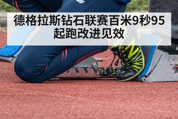 德格拉斯钻石联赛百米9秒95 起跑改进见效