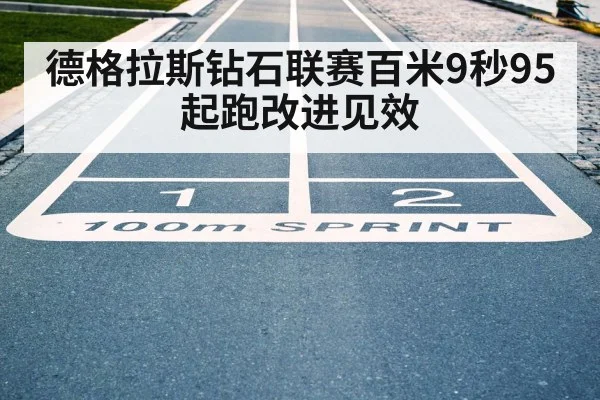 track race 100m