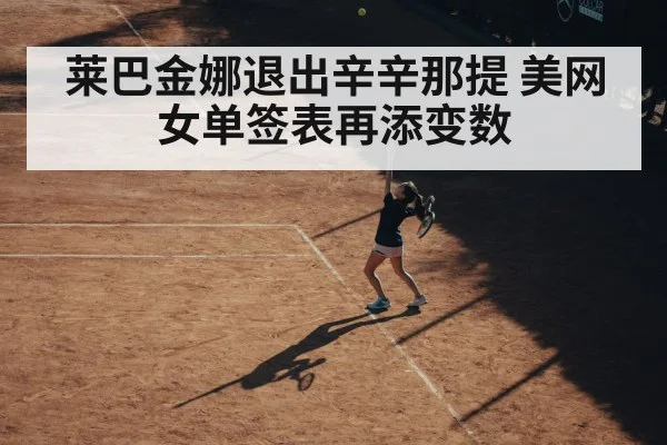 莱巴金娜退出辛辛那提 美网女单签表再添变数