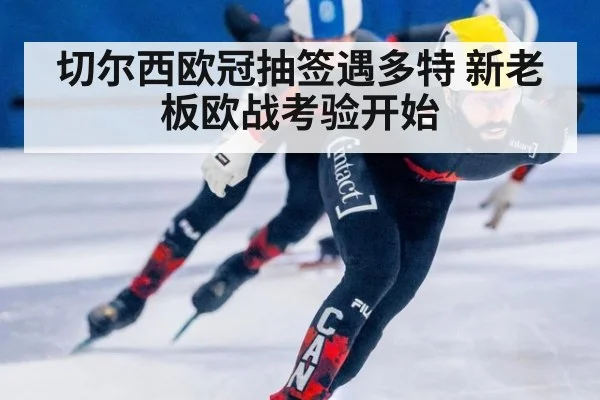 切尔西欧冠抽签遇多特 新老板欧战考验开始