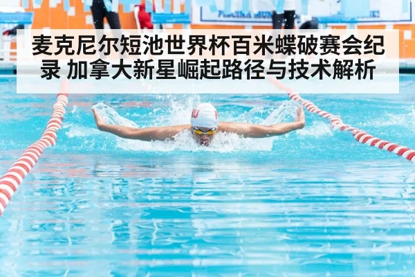 麦克尼尔短池世界杯百米蝶破赛会纪录 加拿大新星崛起路径与技术解析