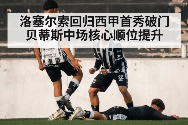 洛塞尔索回归西甲首秀破门 贝蒂斯中场核心顺位提升
